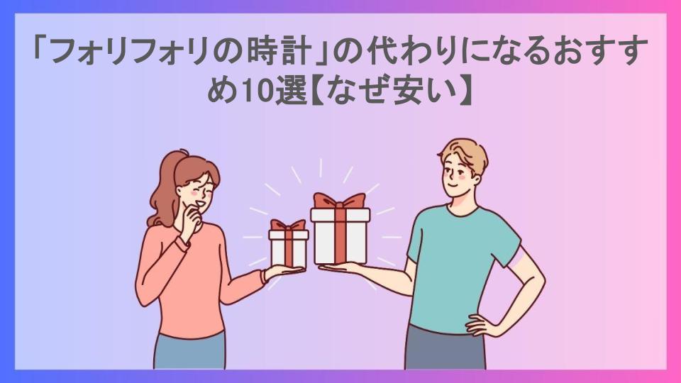 「フォリフォリの時計」の代わりになるおすすめ10選【なぜ安い】